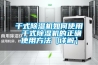 除濕機什么牌子好用？