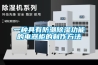 揭陽市大功率除濕機、工業抽濕機