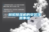 恒溫恒濕標(biāo)準(zhǔn)養(yǎng)護(hù)室是做什么的？