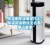 除濕機除濕量是什么？購買時參數該怎么看，哪個重要