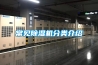 除濕機是什么原理