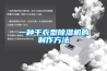 底樓防水防潮怎么做