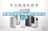 用于博物館展示柜的恒溫恒濕空調系統