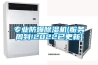恒溫恒濕試驗箱操作注意事項 恒溫恒濕試驗箱操作規程