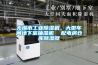 無錫市工業(yè)除濕機，大型車間地下室抽濕機  配電房倉庫除濕器