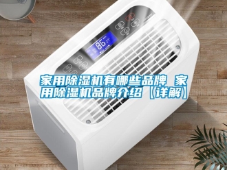 企業新聞家用除濕機有哪些品牌 家用除濕機品牌介紹【詳解】