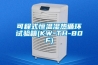 惠州高低恒溫恒濕試驗箱廠家價格