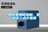 寧波人防調(diào)溫除濕機(jī)設(shè)備