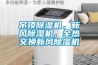 遠程控制防爆調溫除濕機 返回列表頁