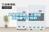 工業除濕機，工業除濕機哪個比較好