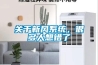 一種半導體制冷片具有隔熱涂層的節能除濕機的制作方法