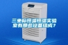 工業(yè)除濕機(jī)如何正確選購呢