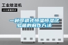 恒溫恒濕空調系統的參數[曼能節能]