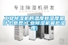 ［沈陽除濕機］［沈陽除濕機廠家］［沈陽除濕機設備］極好的