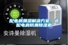 怎樣買一臺合適的加濕器或除濕器？
