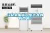除濕機什么牌子最好，推薦幾個大品牌？