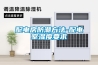 恒溫恒濕機的操作規(guī)程及日常清潔步驟