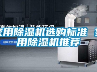 常見問題家用除濕機選購標(biāo)準(zhǔn) 家用除濕機推薦