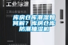 除濕機(jī)有什么用—除濕機(jī)的功能有哪些