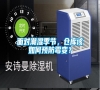 面對潮濕季節(jié)，倉庫該如何預(yù)防霉變？