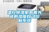首頁裝修問答溫恒濕空調