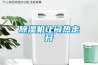 工業(yè)除濕機-工業(yè)抽濕機廠家