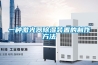 恒溫恒濕箱使用中的注意事項(xiàng) 恒溫恒濕箱如何做好保養(yǎng)