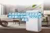 錦州除濕機(jī)廠家／錦州除濕機(jī)價格／錦州除濕機(jī)批發(fā)／錦州除濕機(jī)維修