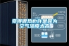 帶干燥除濕功能的室內智能空氣凈化系統的制作方法