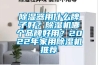除濕器用什么牌子好？除濕機哪個品牌好用？2022年家用除濕機推薦