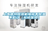 上?？堤爻凉駲C維修不除濕不啟動（檢修保修）
