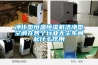 新能源檢測容積800L高低溫試驗箱預約編程