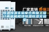 電子條碼恒溫恒濕柜，電子芯片恒溫恒濕儲存柜，光學(xué)鏡片儲藏柜