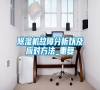 除濕機故障分析以及應對方法_重復