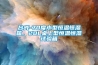 恒溫恒濕試驗(yàn)：恒溫恒濕實(shí)驗(yàn)室規(guī)范要求