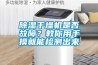 除濕干燥機是否故障？教你用手摸就能檢測出來