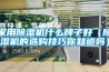 除濕機十大品牌排名 除濕機十大品牌排行榜