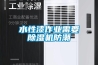 小型恒溫恒濕機