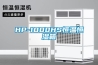 工業(yè)除濕機(jī)有哪些主要的優(yōu)勢