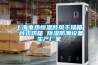 排名_品牌_家用除濕機原理