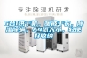 果蔬烘干機苦瓜空氣能熱泵烘干除濕機烘干房干燥設備