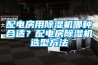工業(yè)用抽濕機