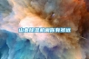 利燁除濕機怎么樣 利燁除濕機性能分析【詳解】