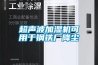 開放式實驗室恒溫恒濕機杭州松越