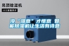 廠房除濕機的作用情況