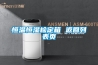 除濕機效果怎么樣 除濕機的詳細介紹【詳解】