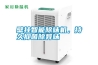 壁掛智能除味機(jī)，持久抑菌除異味