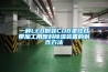 廣州除濕機公司｜廠家