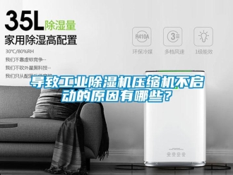 常見問題導(dǎo)致工業(yè)除濕機(jī)壓縮機(jī)不啟動的原因有哪些？