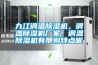 九江調溫除濕機，調溫除濕機廠家，調溫除濕機有那別特點呢